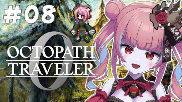 【オクトラ0  ＃08】復讐と復興の物語…！？ドキドキの初見プレイ！！【冥幽ミャオ】※ネタバレあり