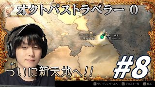 レベルも上げたい頃【オクトパストラベラー0】#オクトラ　#ゲーム実況