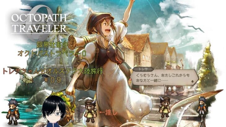 限界社畜のオクトパストラベラー0　＃０９　※ネタバレあり