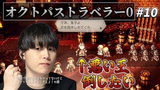 レベルよりお金が足りない【オクトパストラベラー0】【雑談込み】　#オクトラ　#ゲーム実況