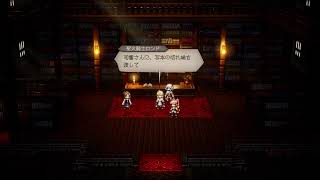 オクトラ0　自由気ままにプレイ　＃２３