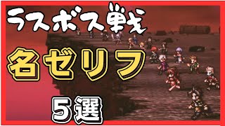 【オクトラ0 】ラスボス戦の味わい方！各キャラの個性的なセリフ！