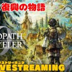 【 オクトパストラベラー0 】のんびり進めていく！【ネタバレ注意】