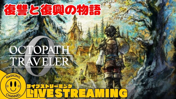 【 オクトパストラベラー0 】のんびり進めていく！【ネタバレ注意】