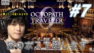 これで序盤終わりかな…？【オクトパストラベラー0】#オクトラ　#ゲーム実況