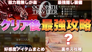 【オクトラ0】クリア後隠しキャラ&裏ボス&キャラ好感度アイテム場所ややり込み要素まとめ！