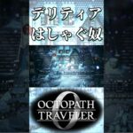 デリティアに出会ってはしゃぐ奴【オクトパストラベラー0】【ネタバレあり】