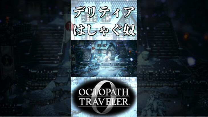 デリティアに出会ってはしゃぐ奴【オクトパストラベラー0】【ネタバレあり】