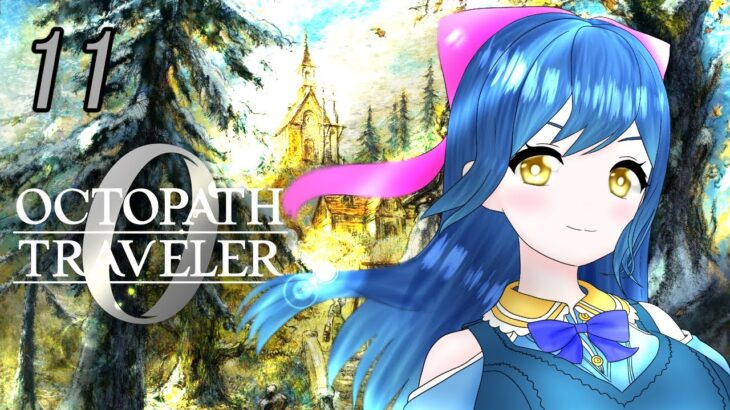 【オクトパストラベラー0】冤罪です！ ※ネタバレ注意 11【Vtuber】