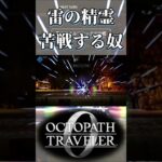 獰猛なサンダーエレメントに苦戦する奴【オクトパストラベラー0】【ネタバレあり】