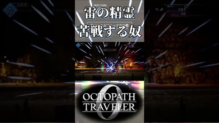 獰猛なサンダーエレメントに苦戦する奴【オクトパストラベラー0】【ネタバレあり】