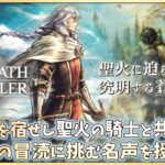 【オクトパストラベラー0 ＃12】冥き闇を照らす蒼き焔【完全初見 ネタバレにご注意/OCTOPATH TRAVELER 0】