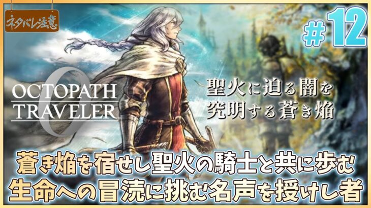 【オクトパストラベラー0 ＃12】冥き闇を照らす蒼き焔【完全初見 ネタバレにご注意/OCTOPATH TRAVELER 0】