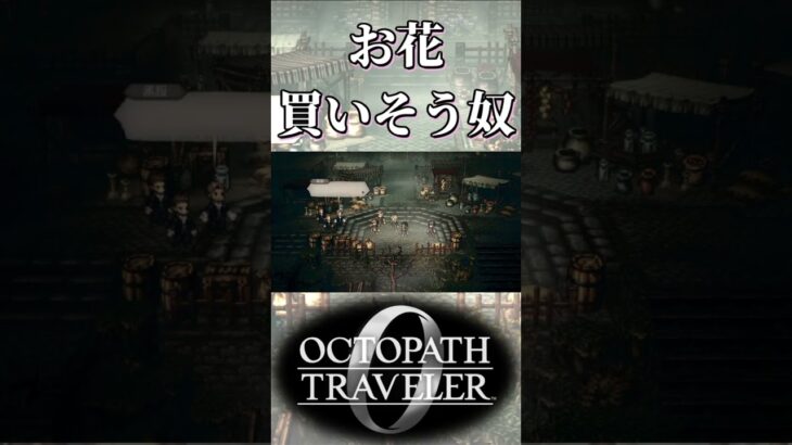 お花を買おうとする奴【オクトパストラベラー0】【ネタバレあり】