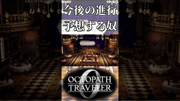 今後メインストーリーがどう進むか予想する奴【オクトパストラベラー0】【ネタバレあり】