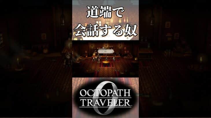 大事な話を道端でする奴【オクトパストラベラー0】【ネタバレあり】