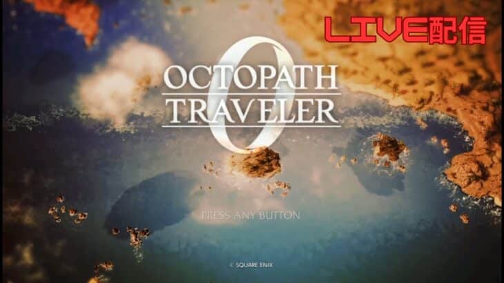 【オクトパストラベラー0】のんびり初見プレイ #17