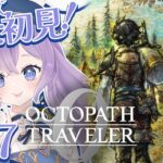 【 オクトパストラベラー0 】#17 シリーズ完全初見！ウィッシュベールを充実させるぞ！ ※ネタバレ注意【 春原なずな / VTuber 】