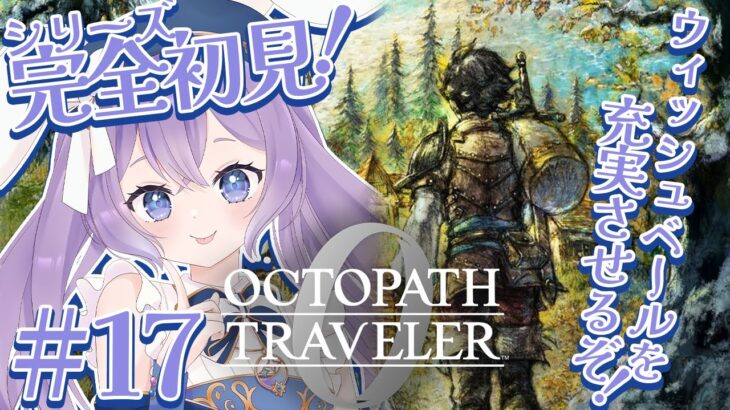 【 オクトパストラベラー0 】#17 シリーズ完全初見！ウィッシュベールを充実させるぞ！ ※ネタバレ注意【 春原なずな / VTuber 】