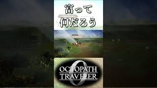 富について考える奴【オクトパストラベラー0】【ネタバレあり】
