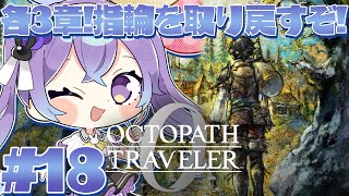 【 オクトパストラベラー0 】#18 シリーズ完全初見！指輪を取り戻すぞ！富・権力・名声3章～ ※ネタバレ注意【 春原なずな / VTuber 】