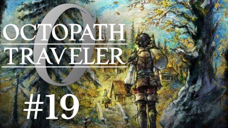 【初見】オクトパストラベラー0 #19 全てを授けし者 第５章から