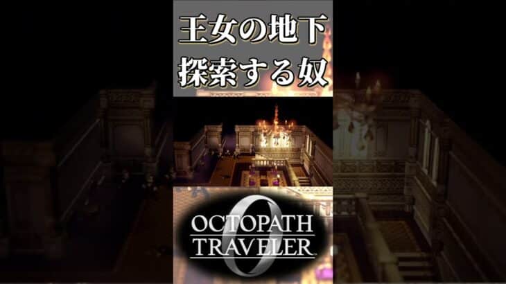 ヘルミニアの館の地下を探索する奴【オクトパストラベラー0】【ネタバレあり】