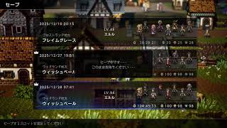 [オクトパストラベラー0][ネタバレ注意]レベル上げするかねー