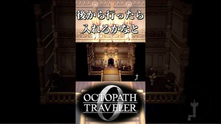 メインストーリーで行けなかった所、後で行ったら入れるかと思った奴【オクトパストラベラー0】【ネタバレあり】