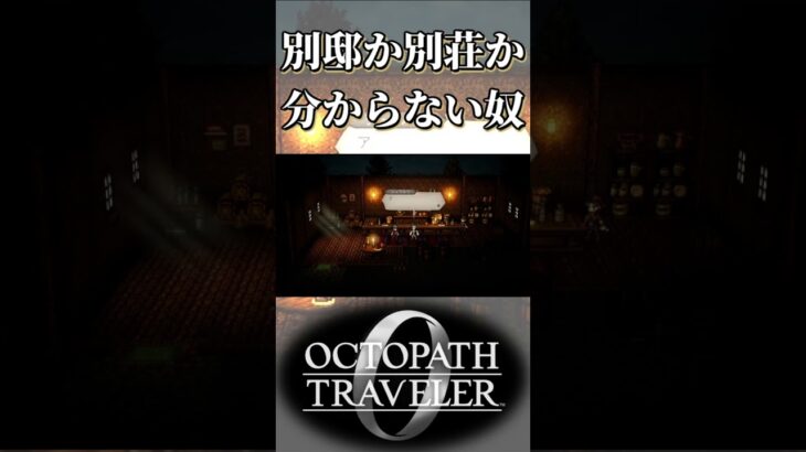 アーギュストの別荘か別邸か分からない奴【オクトパストラベラー0】【ネタバレあり】