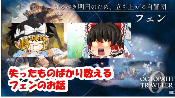 【オクトパストラベラー0】お前にまだ残っておるものはなんじゃ！＃６【ゆっくり実況】