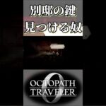 別邸の鍵を見つける奴【オクトパストラベラー0】【ネタバレあり】