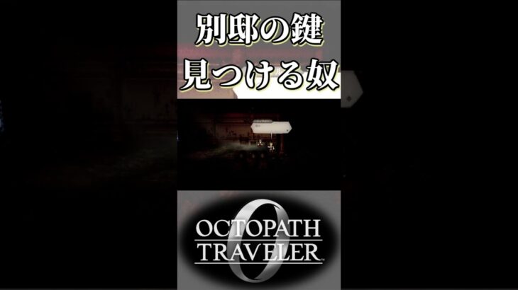 別邸の鍵を見つける奴【オクトパストラベラー0】【ネタバレあり】