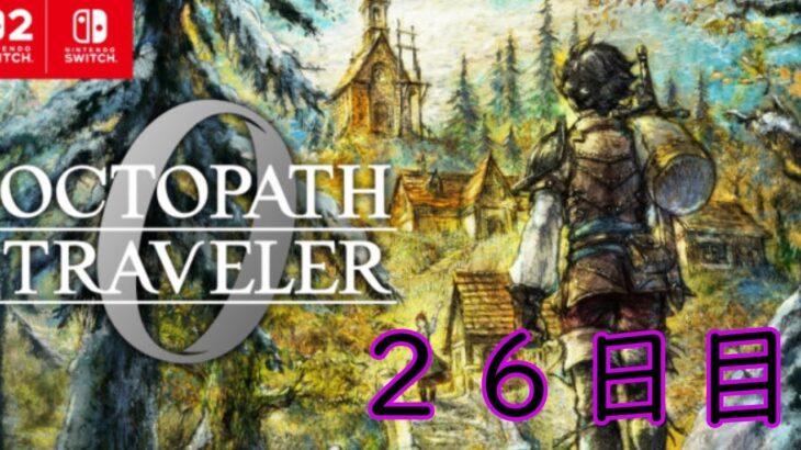 オクトパストラベラー0 配信【収録26日目】