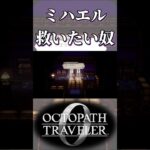 ミハエルを救いたい奴【オクトパストラベラー0】【ネタバレあり】