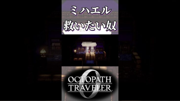 ミハエルを救いたい奴【オクトパストラベラー0】【ネタバレあり】