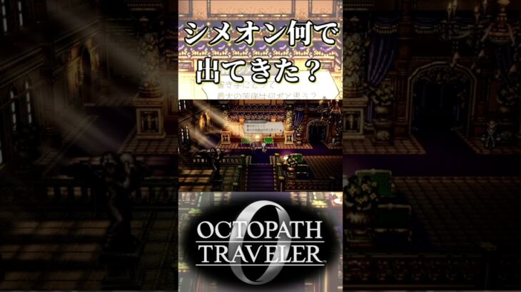 シメオンさんがなぜ出てきたか分からない奴【オクトパストラベラー0】【ネタバレあり】