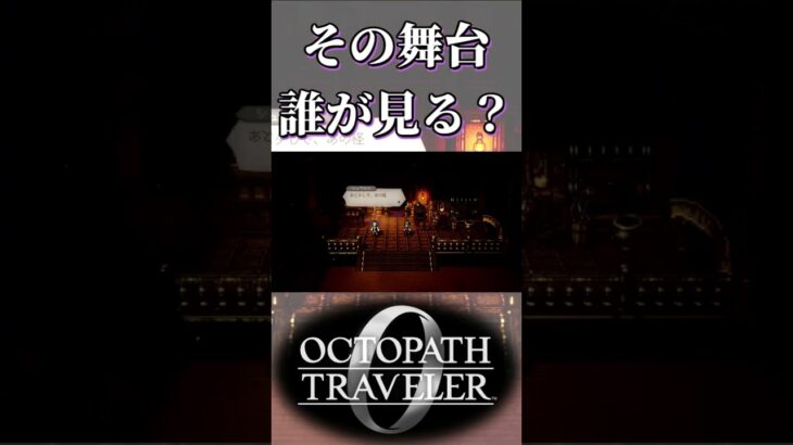 アーギュストの集大成が理解できない奴【オクトパストラベラー0】【ネタバレあり】
