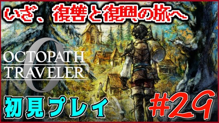 【ネタバレあり】オクトラ0！！真エンドとやらを見てみようか！ #29【OCTOPATH TRAVELER 0】
