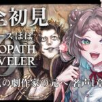 【#ネタバレ注意】ほぼシリーズ完全初見！オクトパストラベラー0 #3 狂気の劇作家の元へ  名声1章～