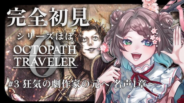 【#ネタバレ注意】ほぼシリーズ完全初見！オクトパストラベラー0 #3 狂気の劇作家の元へ  名声1章～