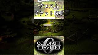 アーギュストの追悼公演のチケットを探す奴【オクトパストラベラー0】【ネタバレあり】