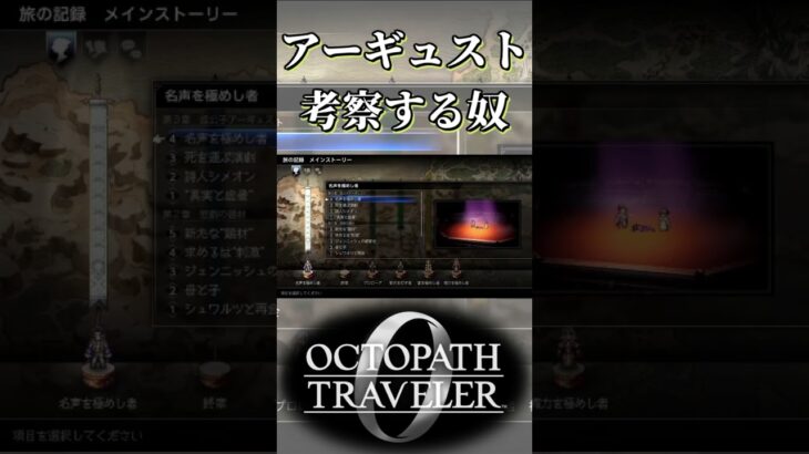 偽アーギュストについて考察する奴【オクトパストラベラー0】【ネタバレあり】
