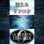 雪山でリンユウが消えて驚く奴【オクトパストラベラー0】【ネタバレあり】