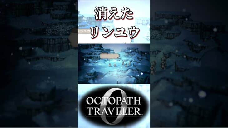 雪山でリンユウが消えて驚く奴【オクトパストラベラー0】【ネタバレあり】