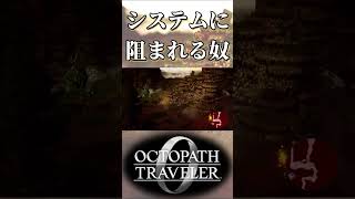 ゲームシステムのせいで守れなかった奴【オクトパストラベラー0】【ネタバレあり】