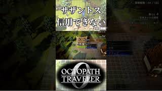 サザントスが信用できない奴【オクトパストラベラー0】【ネタバレあり】