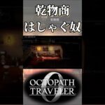 乾物商にはしゃぐ奴【オクトパストラベラー0】【ネタバレあり】