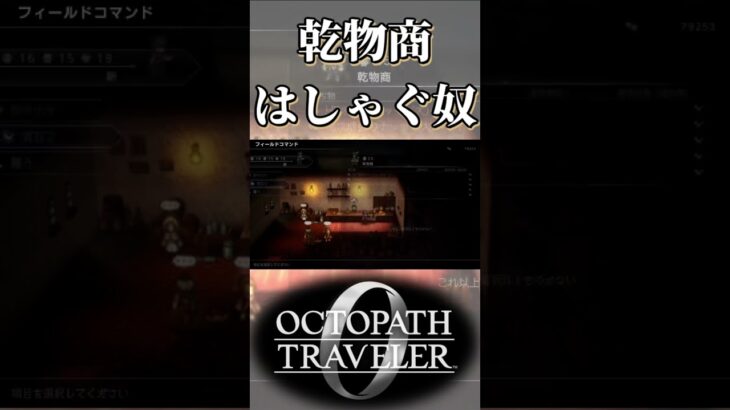 乾物商にはしゃぐ奴【オクトパストラベラー0】【ネタバレあり】