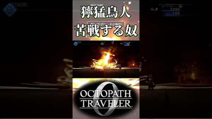 獰猛なバーディアンに苦戦する奴【オクトパストラベラー0】【ネタバレあり】